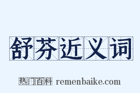 舒芬近义词是什么意思的图片